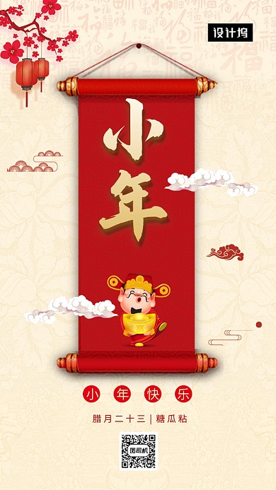 传统古风简约小年习俗手机海报模板