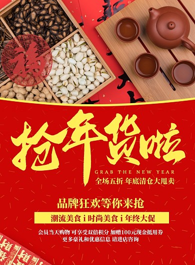 喜庆红色年货美食促销海报