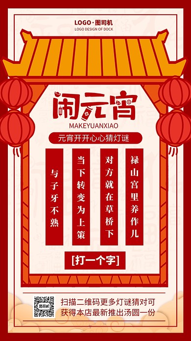 红色闹元宵手机海报
