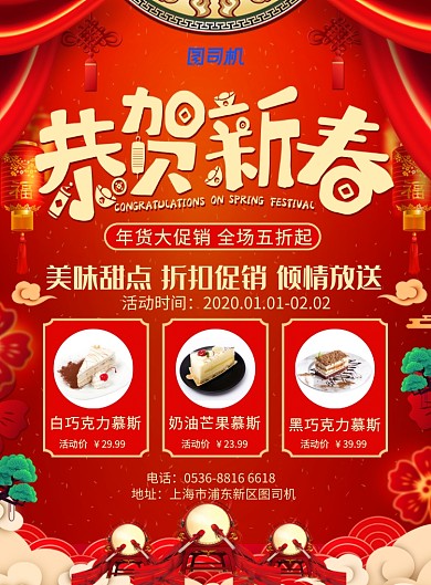 红色中国风喜庆甜点慕斯促销宣传印刷海报