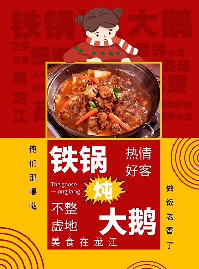 创意拼色黑龙江铁锅炖鹅海报