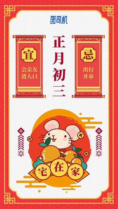 2020鼠年卡通日签日历初三手机海报