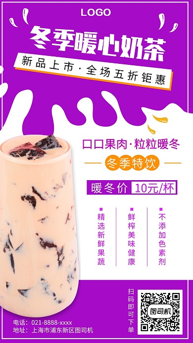 暖冬热饮钜惠来袭手机宣传海报