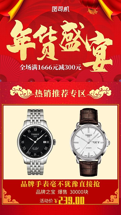 年货盛典品牌热销海报