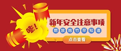 新年安全公众号首图