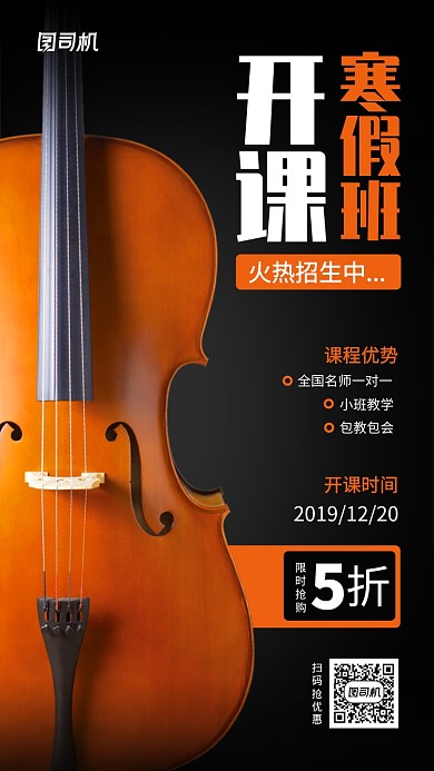 小提琴寒假班开课手机海报