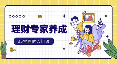 理财专家公众号首图