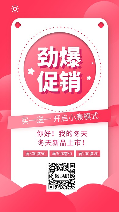 粉红简约时尚宣传促销手机海报