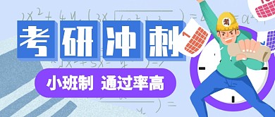 蓝色卡通男孩考研冲刺小班制公众号首图