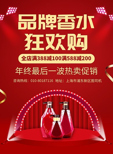 品牌香水年终促销宣传广告印刷海报