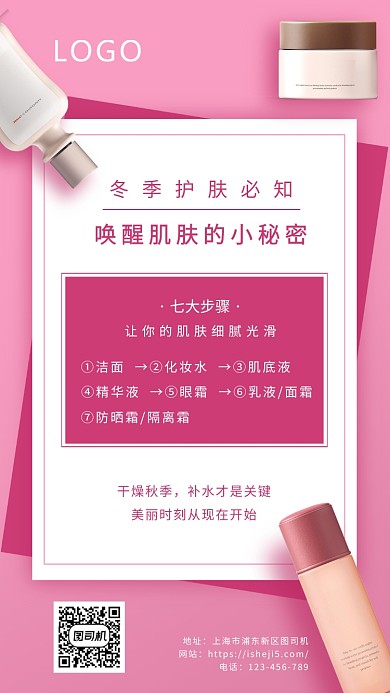 护肤品小常识手机海报