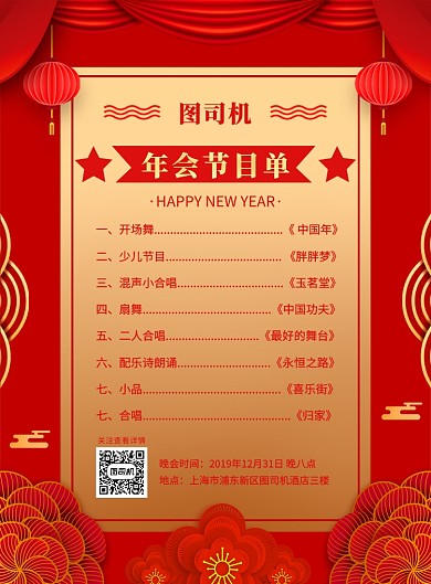 红色喜庆简约年会节目单宣传海报
