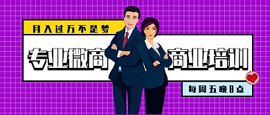 紫色格子专业西装商务人士微商培训微信公众号素材图片