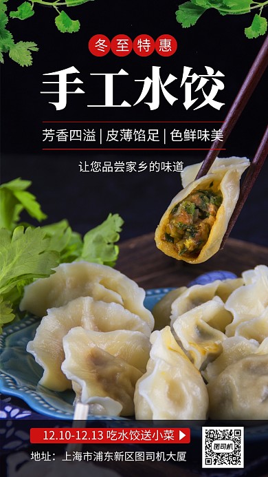 手工水饺宣传促销手机海报