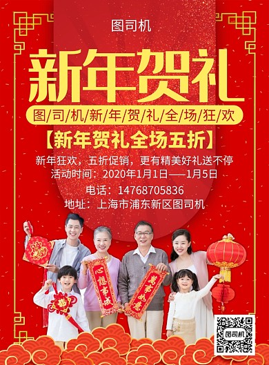 红色国风喜庆新年送礼通用宣传促销印刷海报