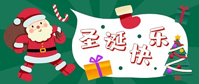 卡通圣诞快乐公众号首图