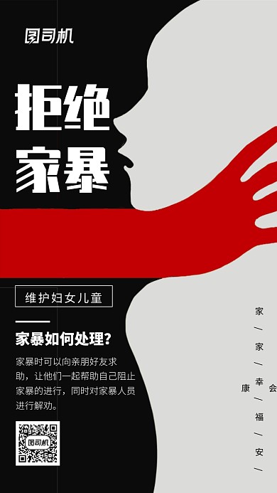简约拒绝家暴公益手机海报