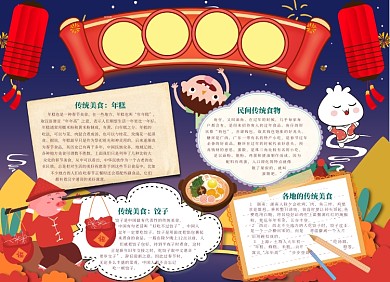 春节传统美食小报