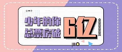 少年的你破6亿公众号首图
