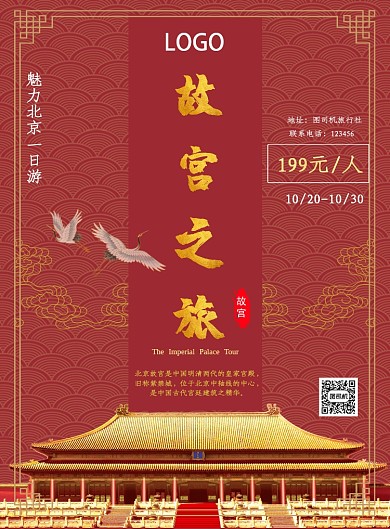 故宫之旅印刷海报