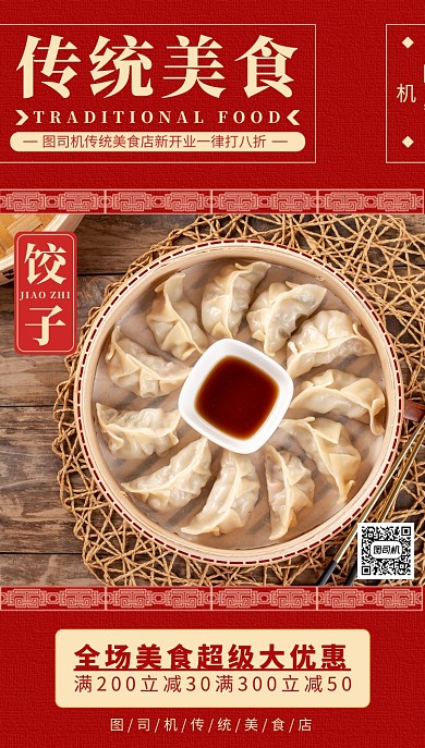 红色饺子手机海报