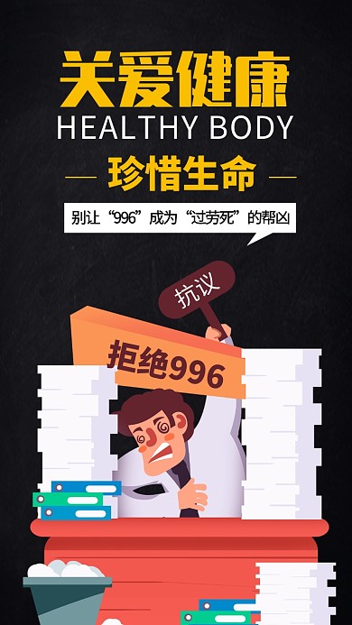 关爱健康杜绝工作996手机海报
