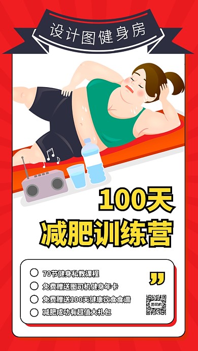 创意健身房减肥训练营宣传手机海报