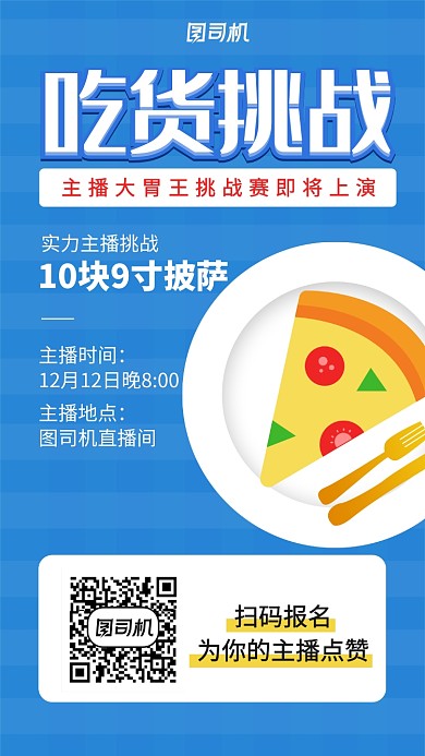 吃播主题手机海报