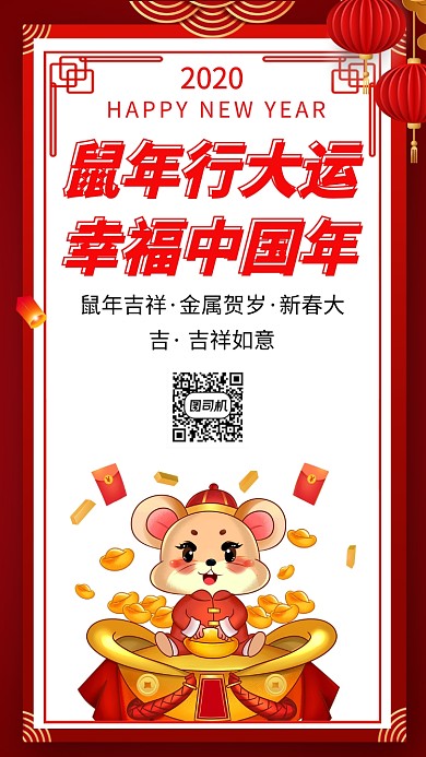 鼠年宣传手机海报