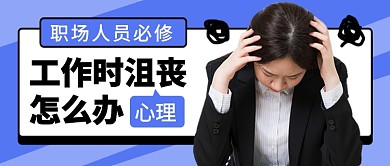 工作时沮丧怎么办公众号首图