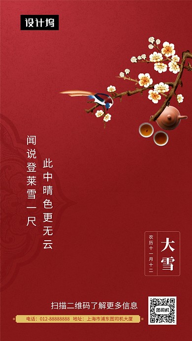 红色简约大雪传统节气手机海报模板