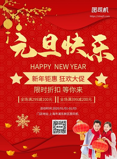 红色喜庆元旦促销寻传印刷海报