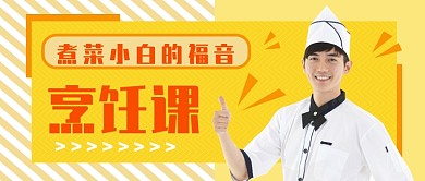 扁平烹饪课公众号首图