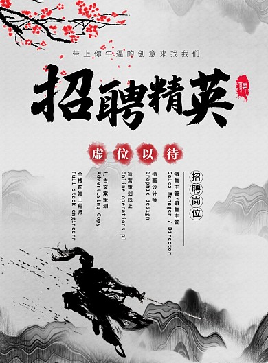 水墨风招聘精英企业招聘海报