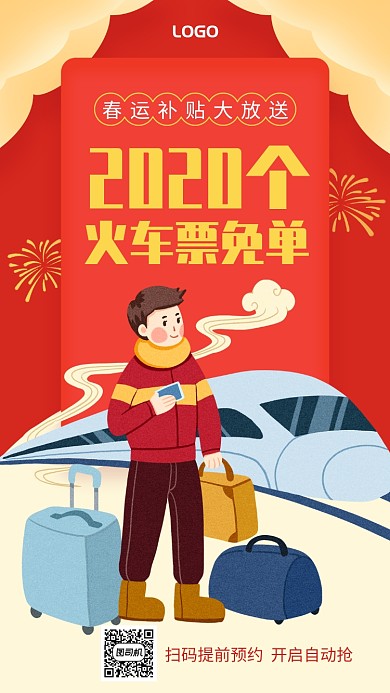 手绘春运火车票免单手机海报