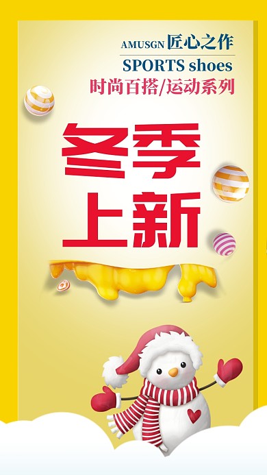 冬季上新卡通特卖活动宣传海报