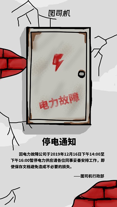 卡通手绘停电通知海报