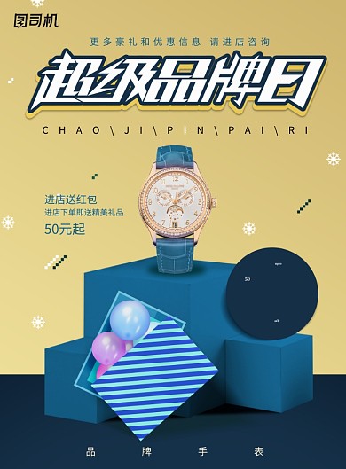 大气品牌日手表促销海报