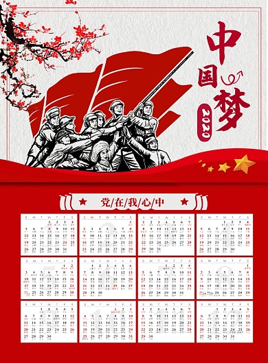 中国风党建日历印刷海报