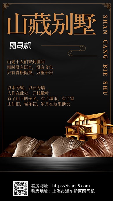 黑色新中式地产楼盘租售推广宣传手机海报