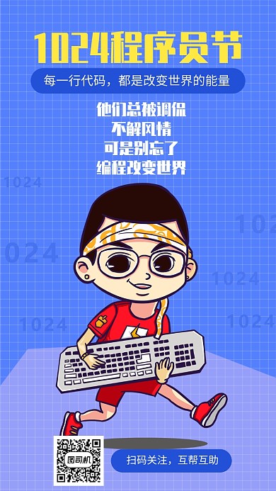 1024程序员节日宣传海报