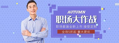 天猫职业套装优惠促销活动淘宝banner