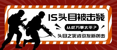 IS头目被击毙公众号首图
