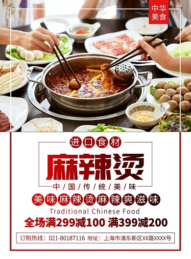 麻辣烫美食促销宣传广告印刷海报