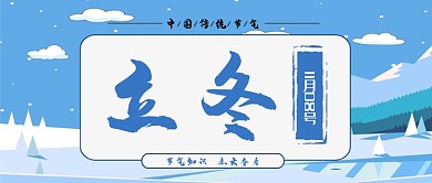 二十四节气中国传统节气立冬节气立冬配图微信公众号素材图片