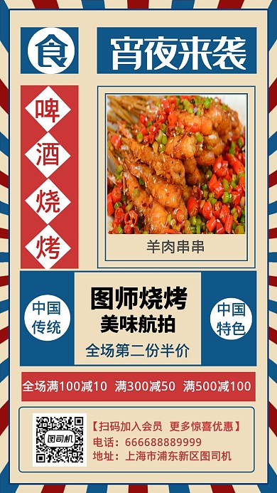 烧烤宵夜美食活动手机海报