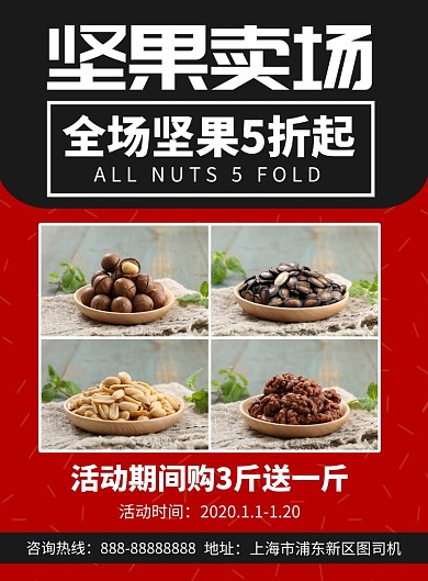 坚果卖场印刷海报