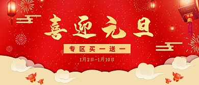 元旦喜庆促销活动公众号首图
