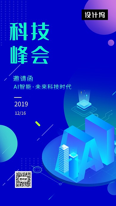 蓝色科技大气科技峰会邀请函手机海报模板