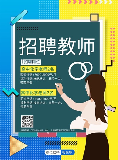 简约招聘教师教育宣传海报